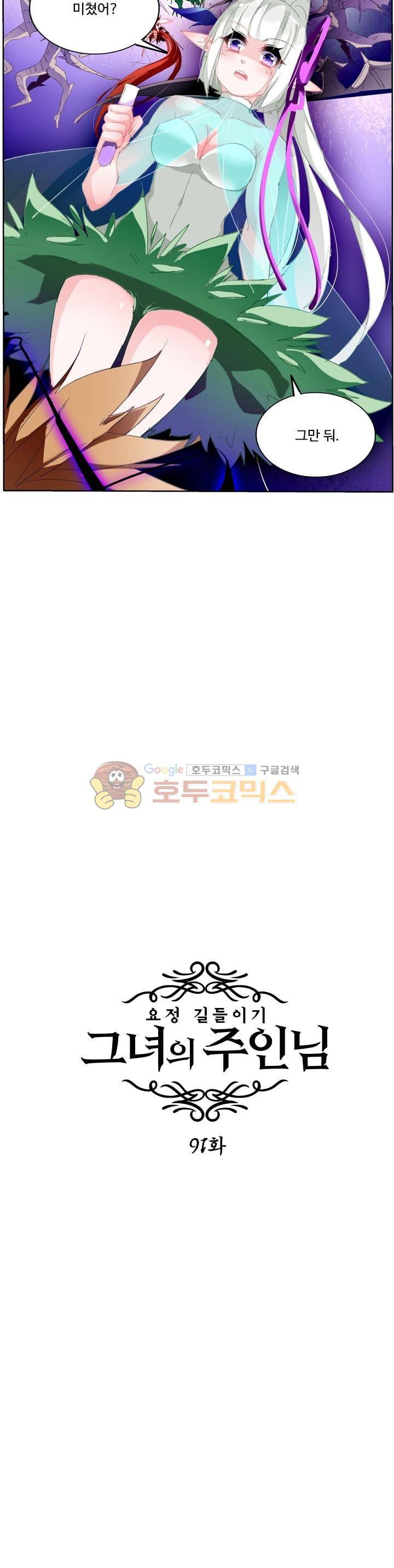 요정 길들이기 : 그녀의 주인님 91화 2