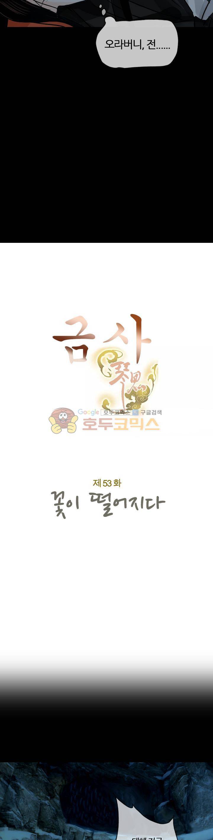 금사 53화 - 꽃이_떨어지다 <시즌1 완결> 3