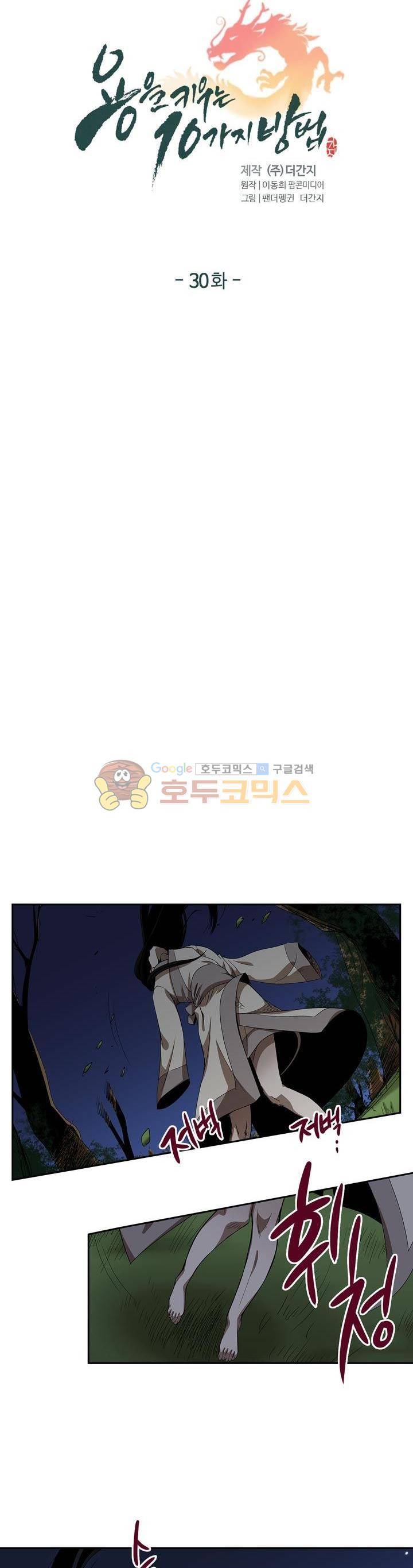 용을 키우는 10가지 방법 30화 3