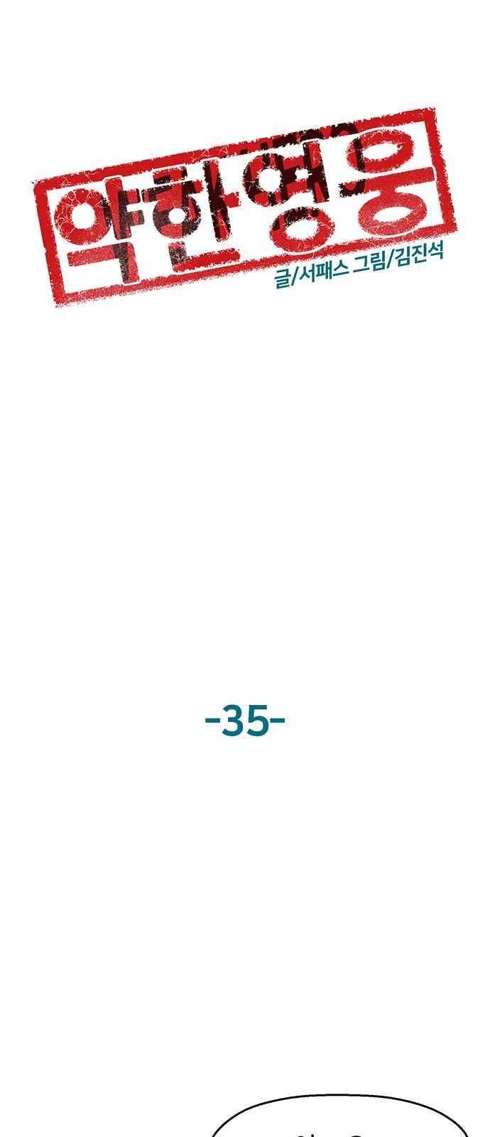 약한영웅 35화 1
