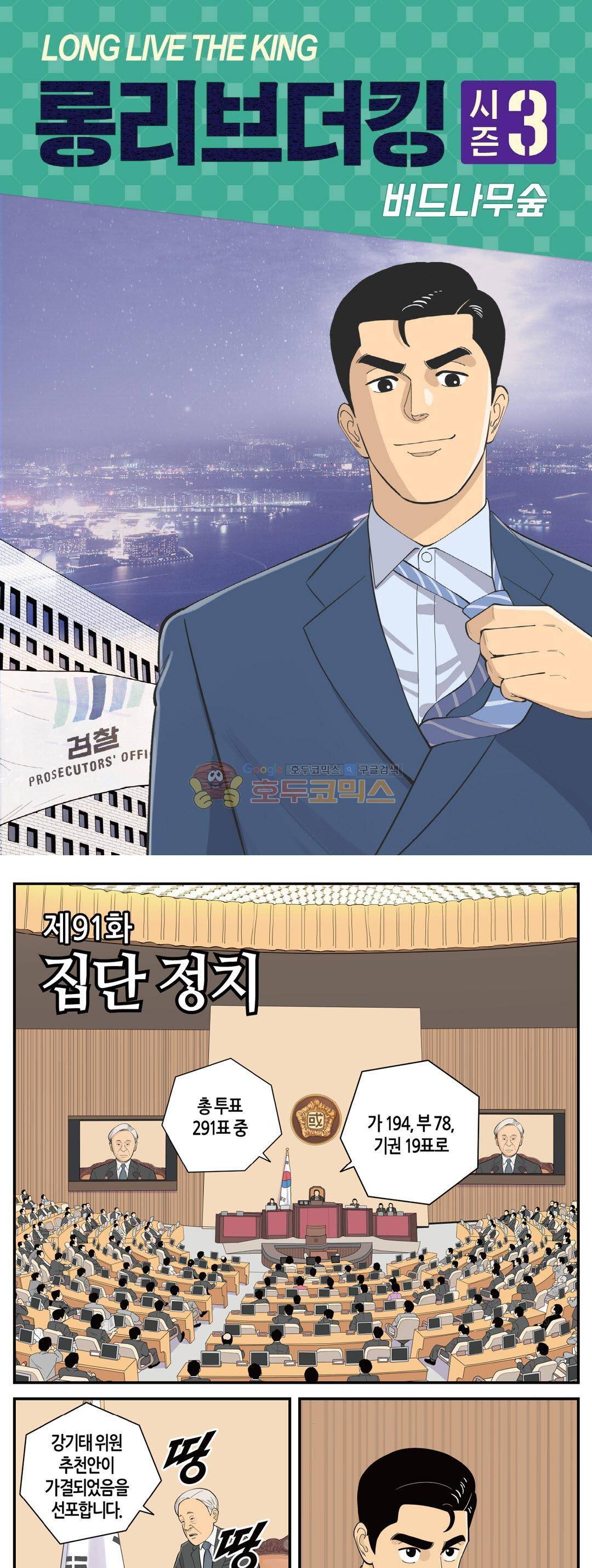 롱리브더킹 시즌3 91화 - 집단 정치 1