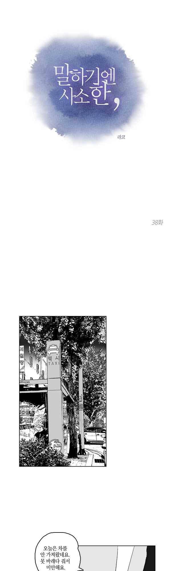 말하기엔 사소한 38화 1