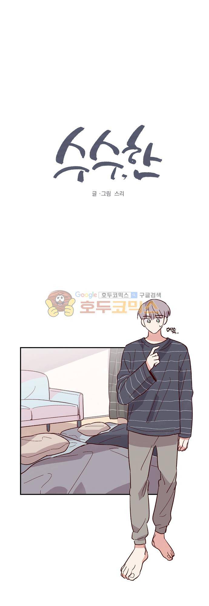 수수,한 83화 1