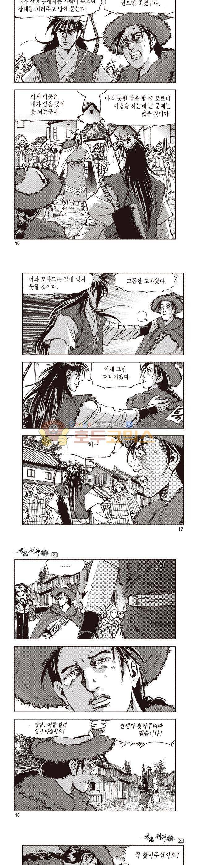 궁귀검신 1부 8권 5