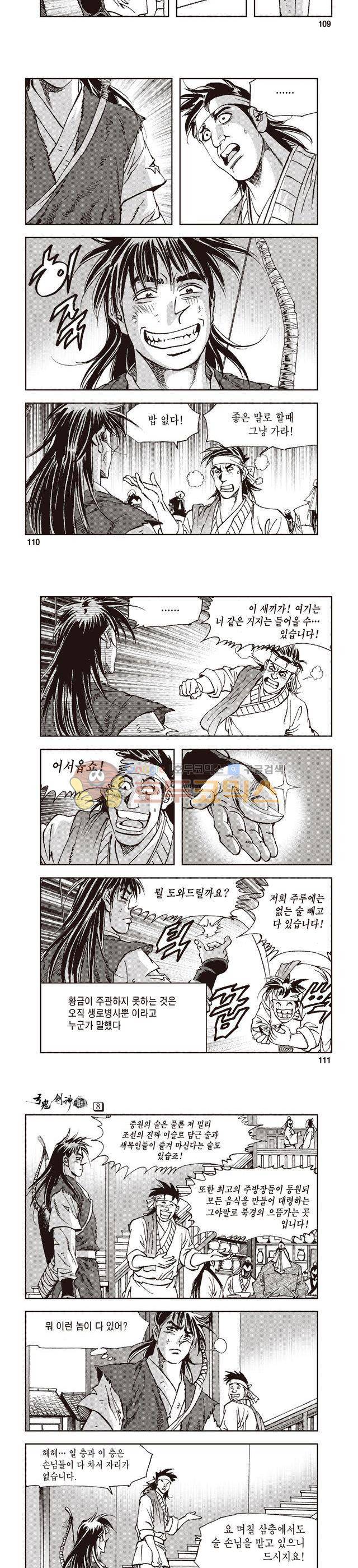 궁귀검신 1부 8권 36