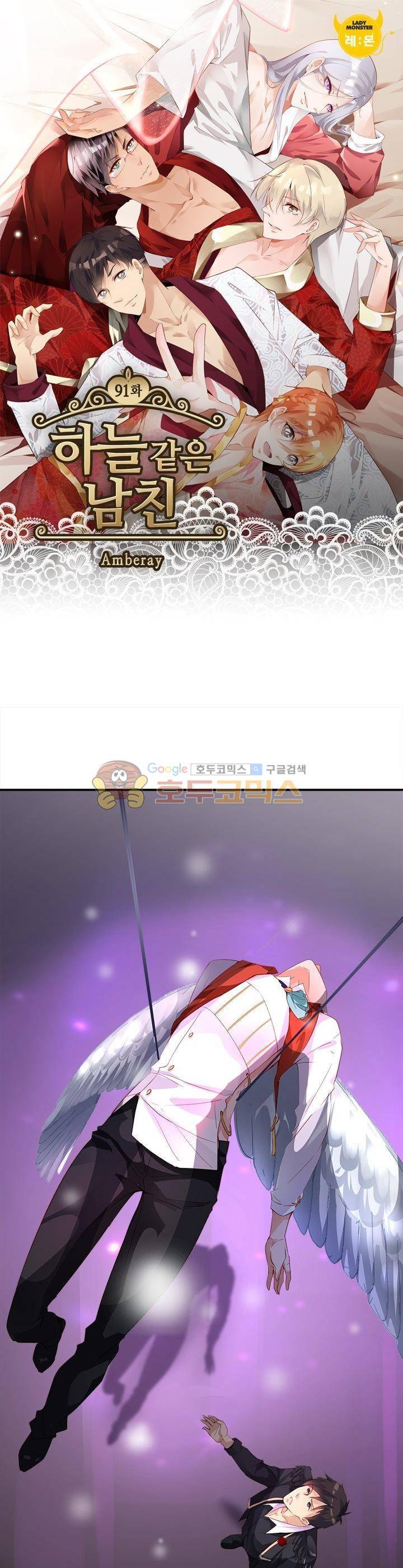하늘 같은 남친 91화 1