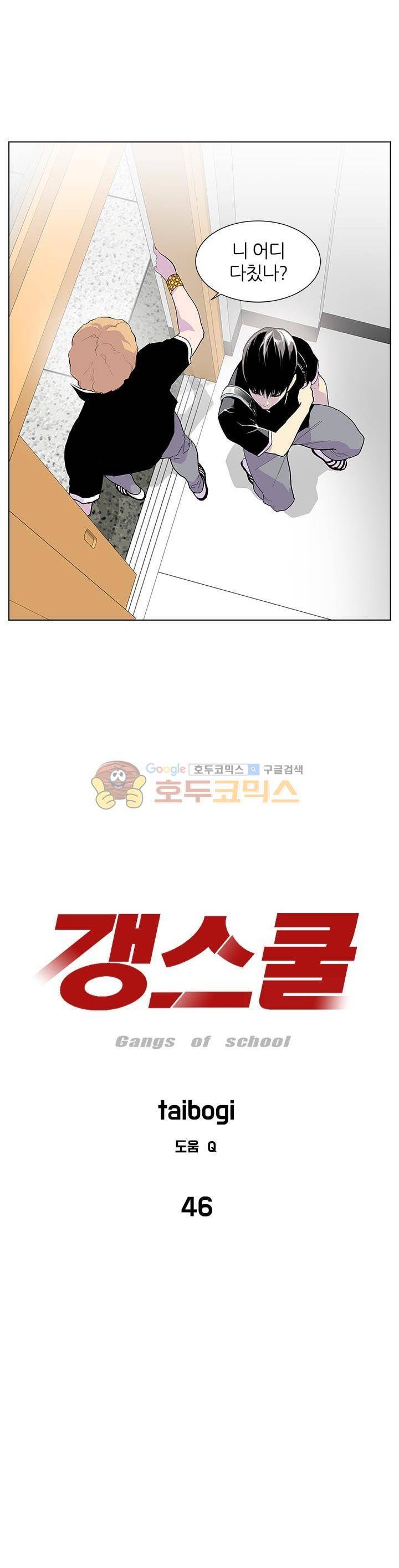 갱스쿨 46화 2