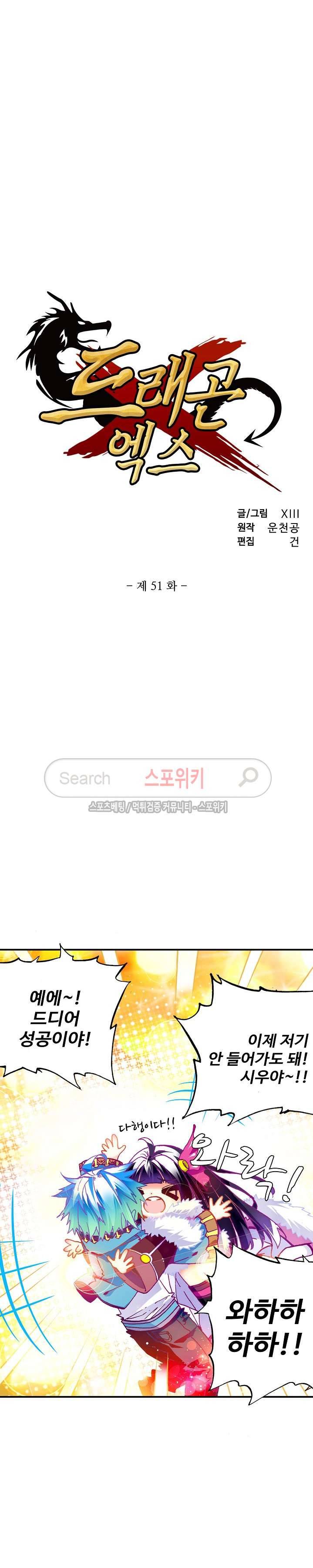 드래곤 엑스(Dragon-X) 51화 2