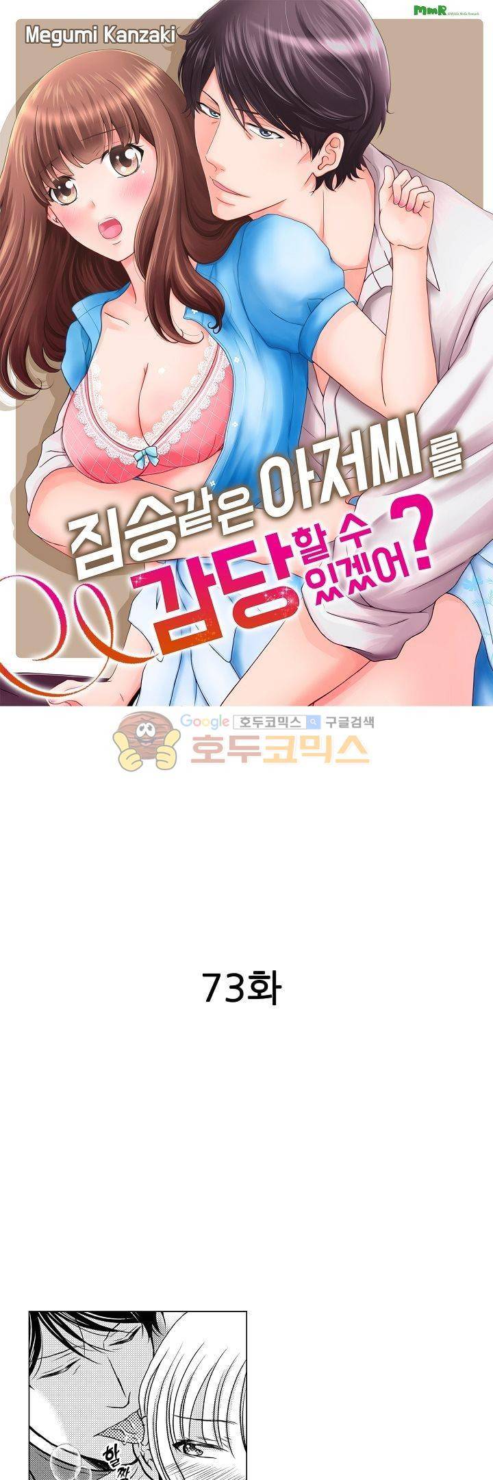 짐승 같은 아저씨를 감당할 수 있겠어? 73화 1