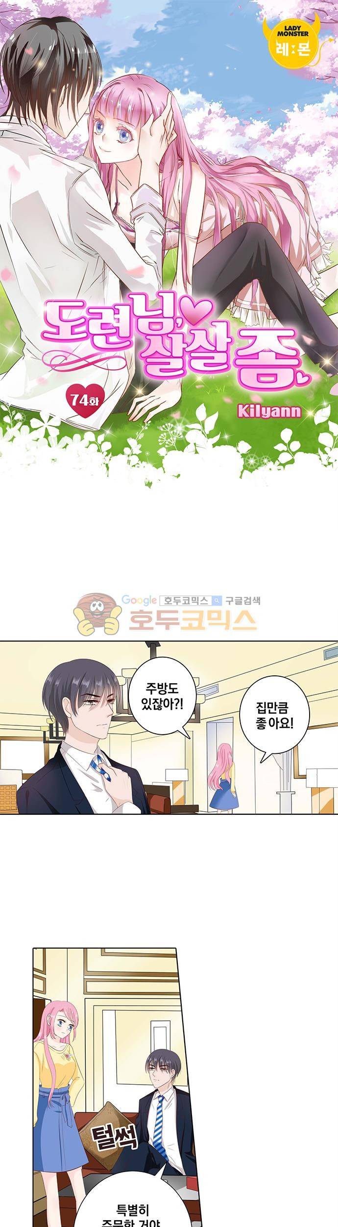 도련님, 살살 좀 74화 1