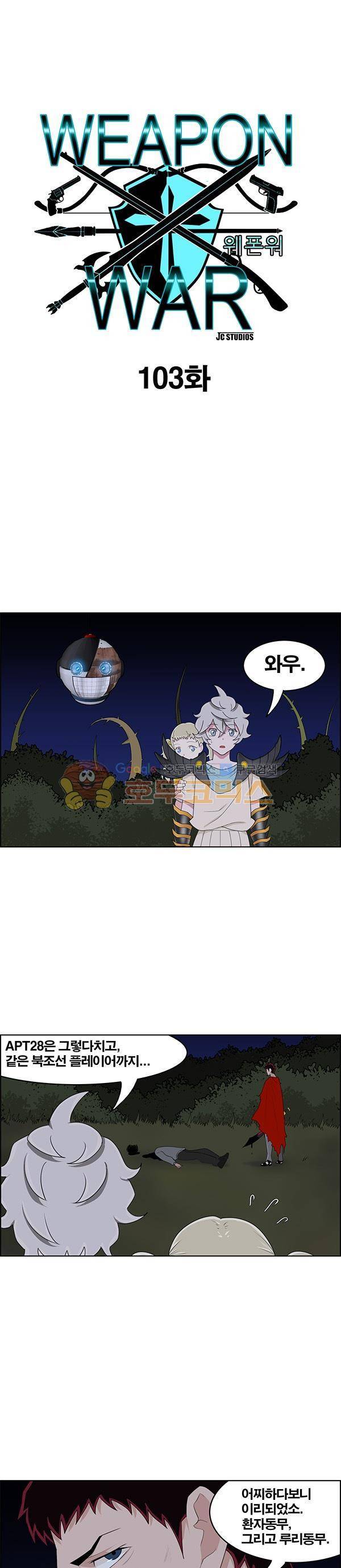 웨폰워 103화 1