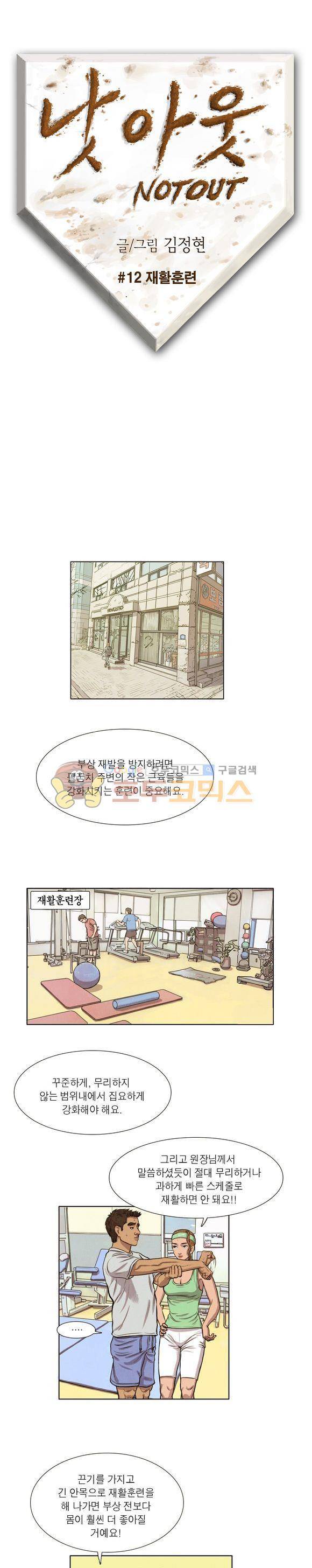 낫 아웃 12화 1