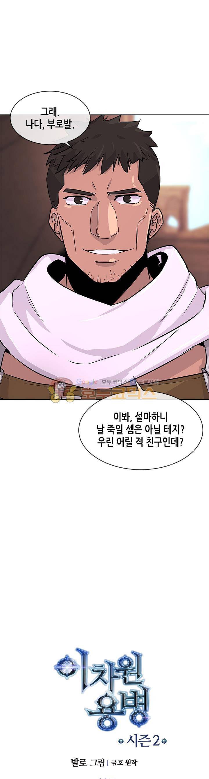 이차원 용병 시즌2 18화 1