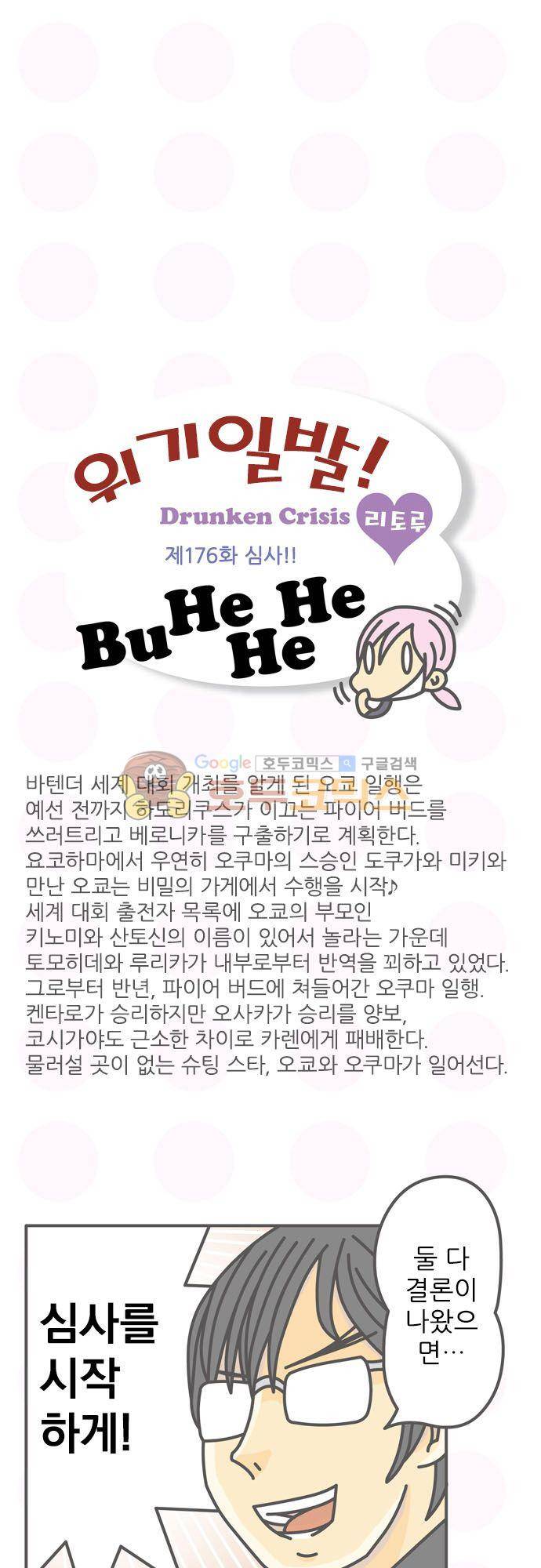 위기일발! 176화 - 심사!! 2