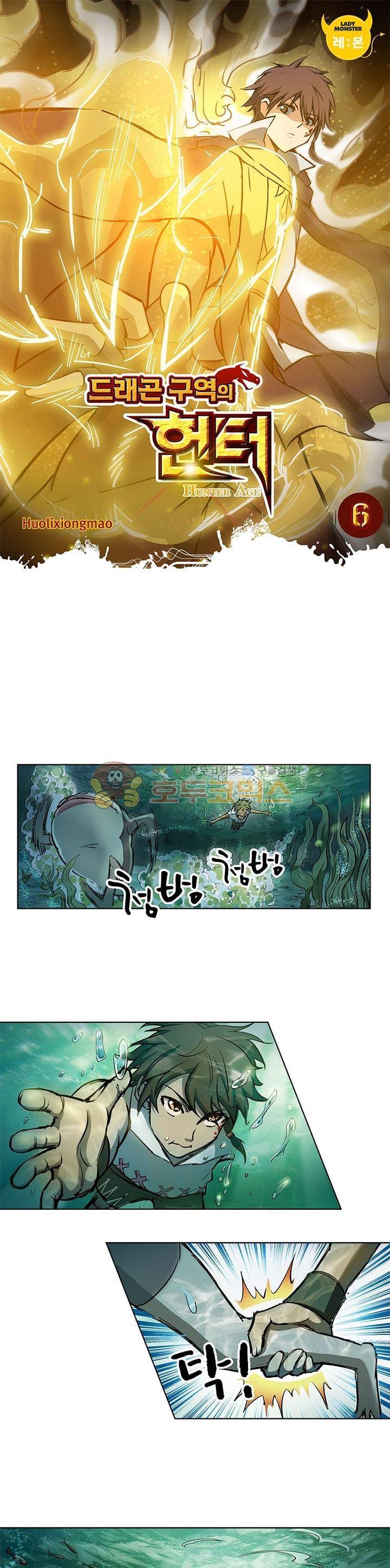 드래곤 구역의 헌터 6화 1