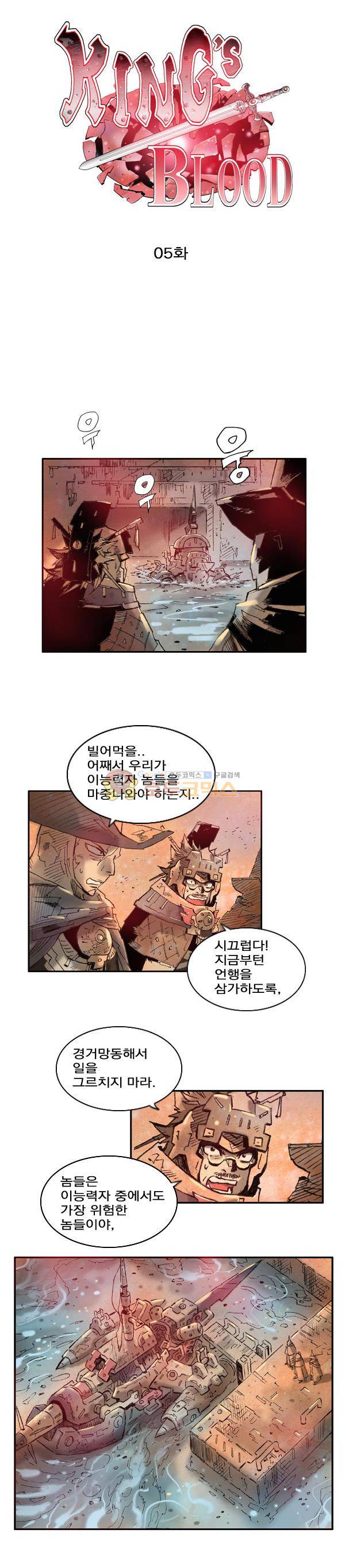 킹스 블러드 5화 2