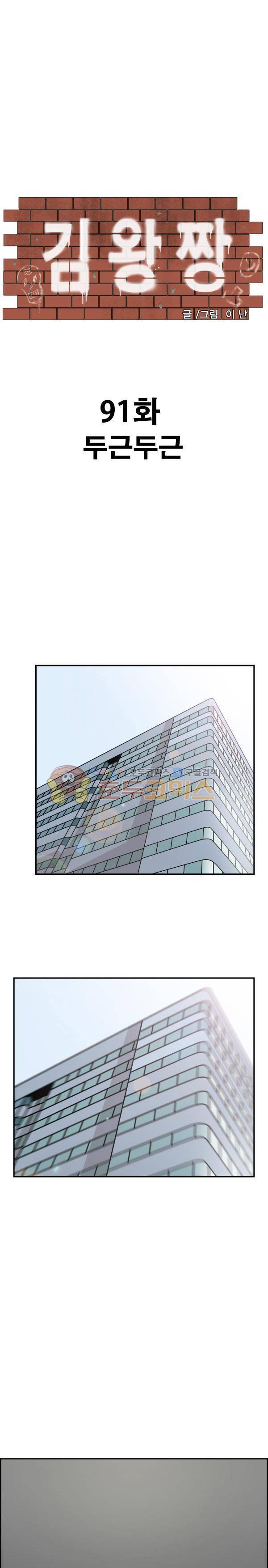 김왕짱 91화 - 두근두근 (1) 1