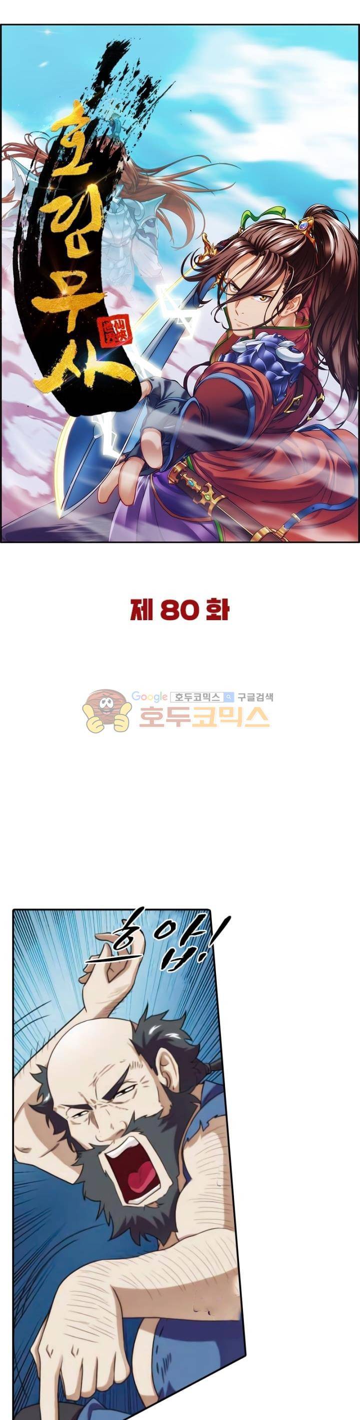 호림무사 80화 5