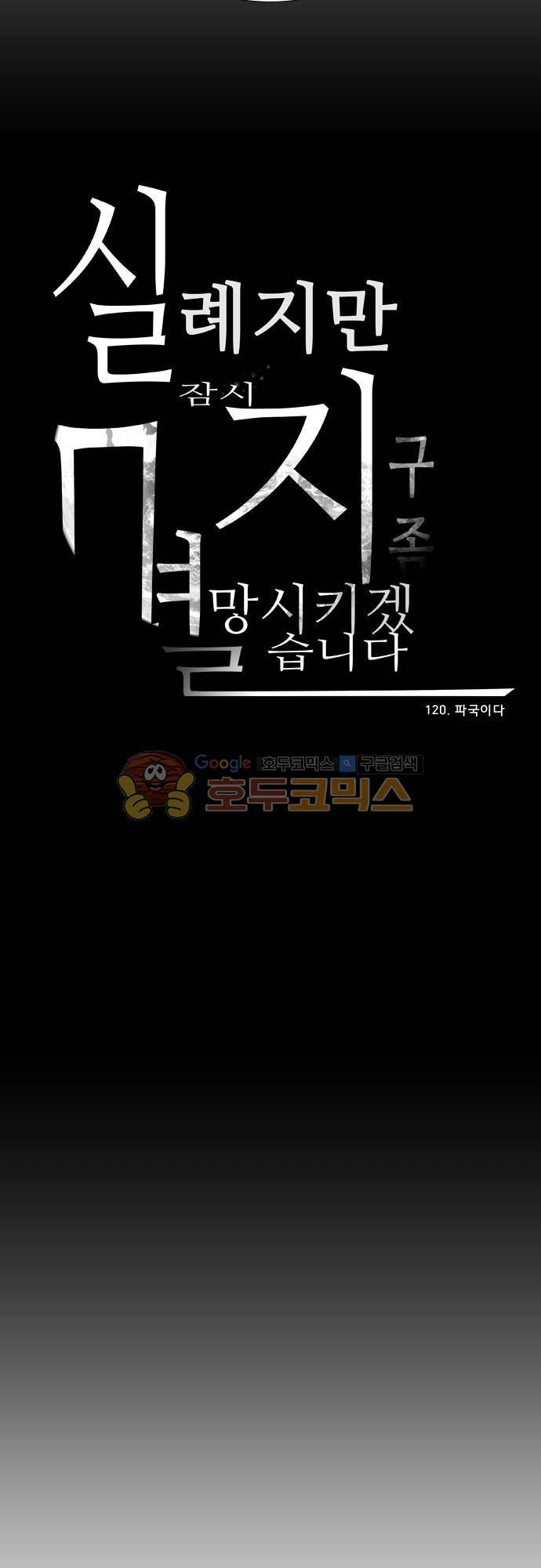 실례지만 잠시 지구 좀 멸망시키겠습니다 120일 - 파국이다 23
