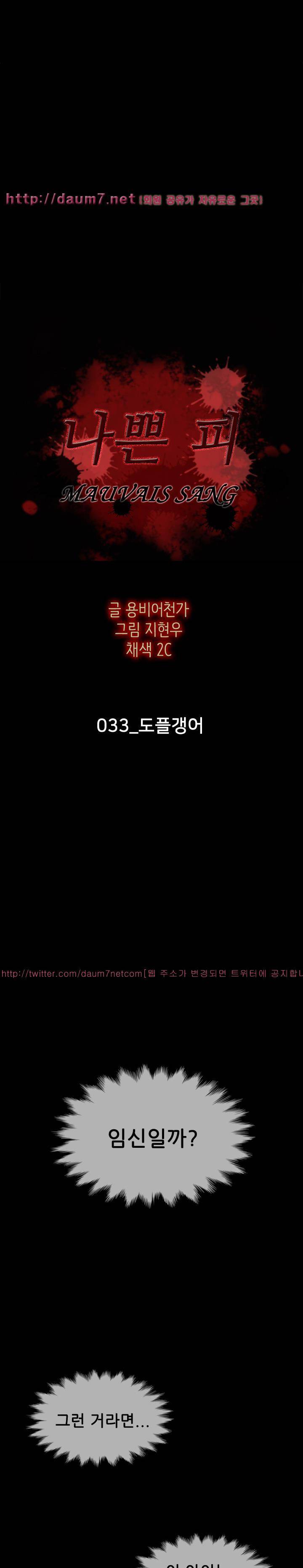 나쁜 피 33화 - 도플갱어 3