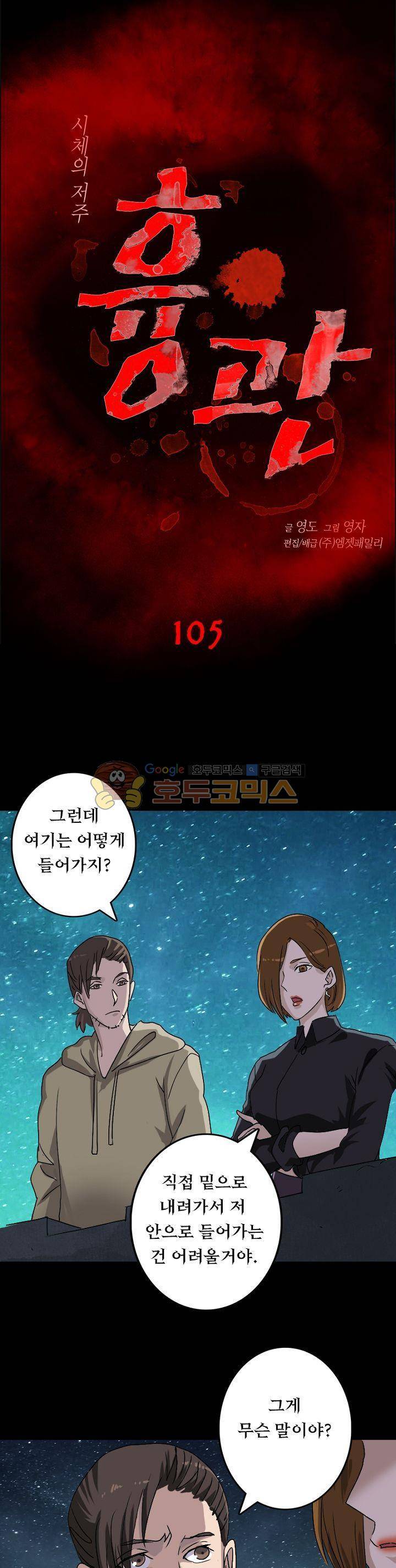 흉관-시체의 저주 105화 1