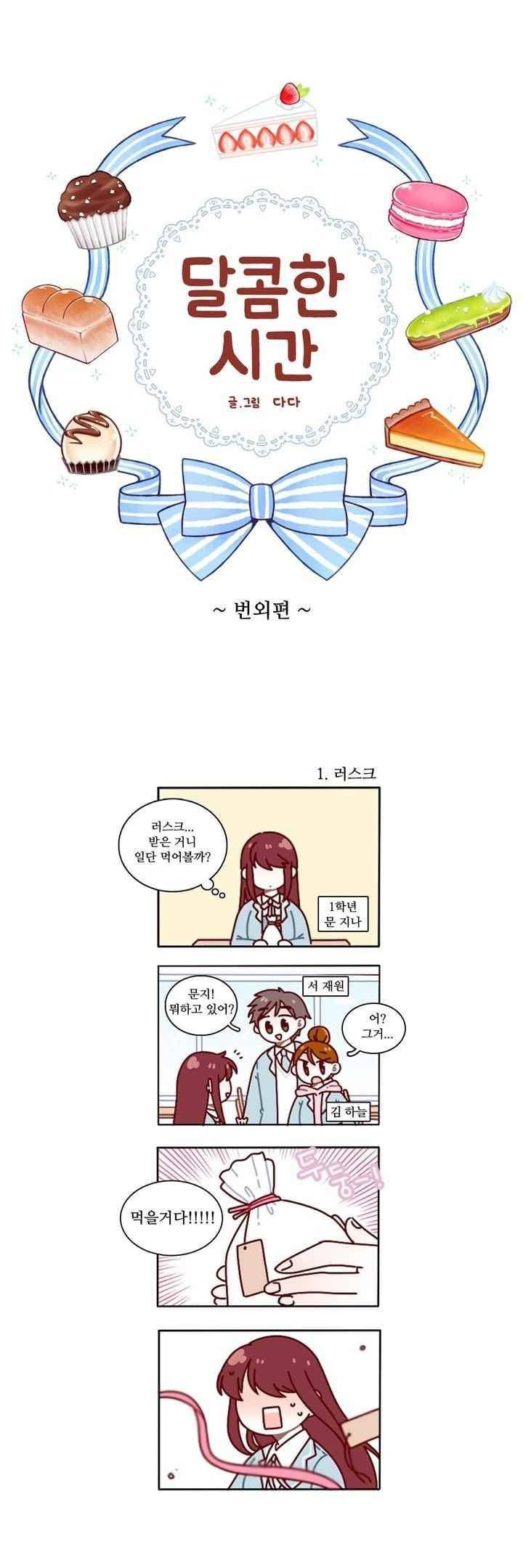달콤한 시간 66화 1