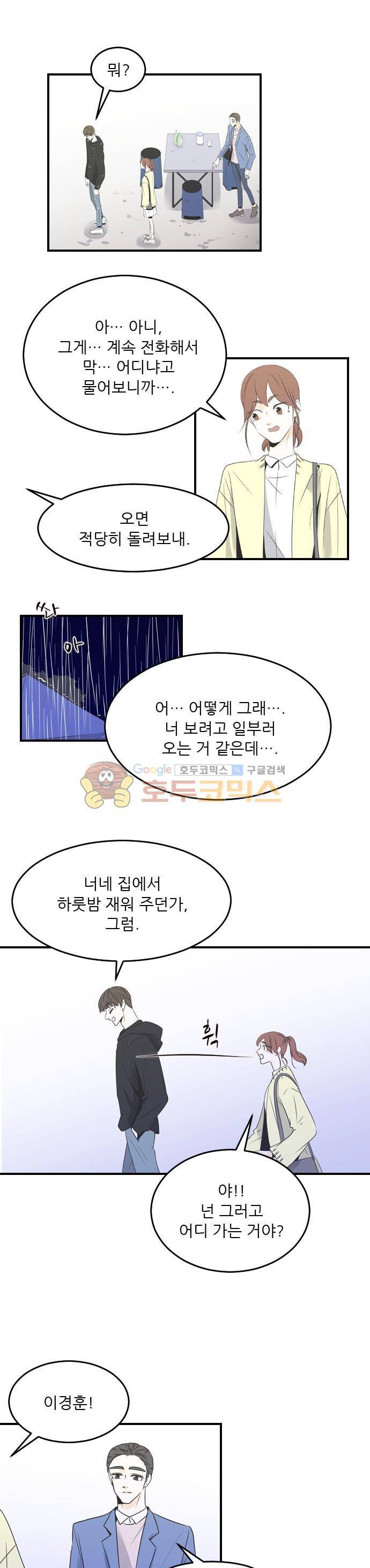 나의 남자사람친구 32화 1