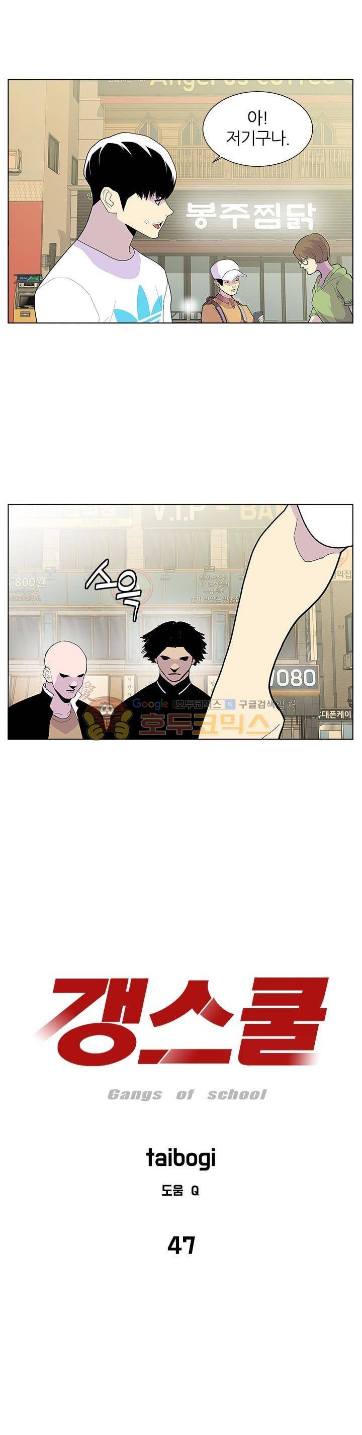 갱스쿨 47화 2