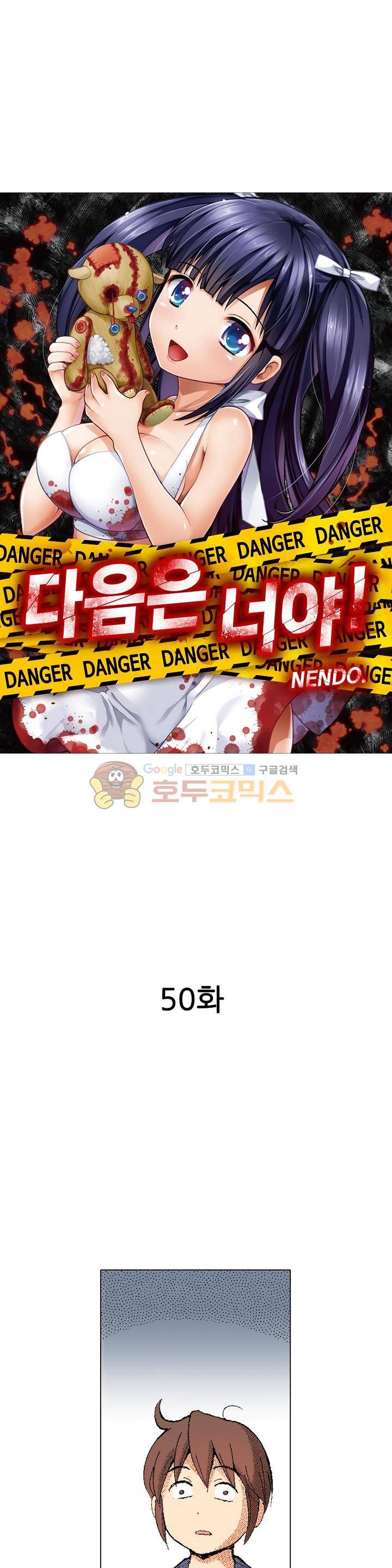 다음은 너야! 50화 2