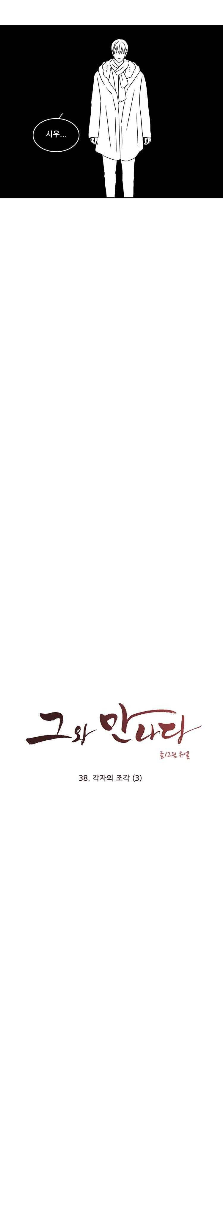 그와 만나다 38화 2