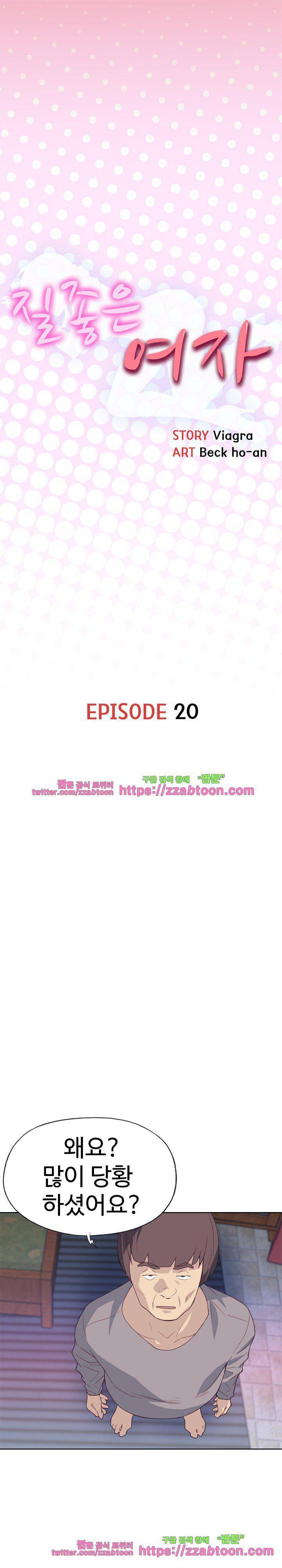 질 좋은 여자 20화 1