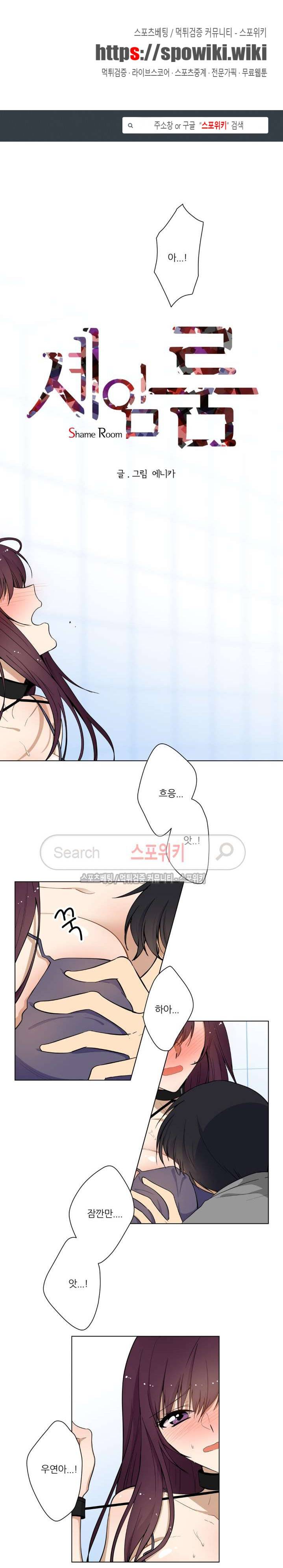 셰임룸 2화 1