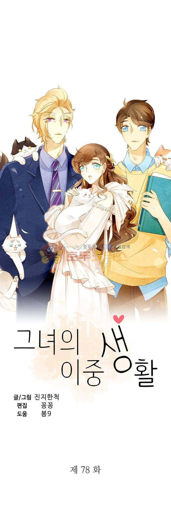 그녀의 이중생활 78화 2