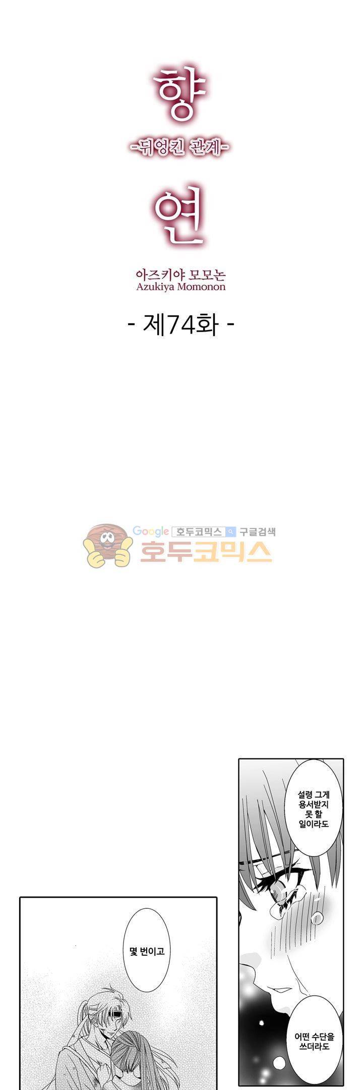 향연:뒤엉킨 관계 74화 1