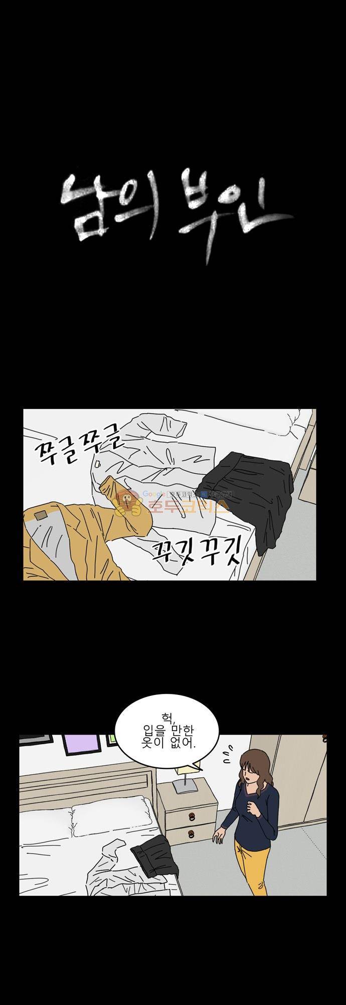 남의 부인 31화 1