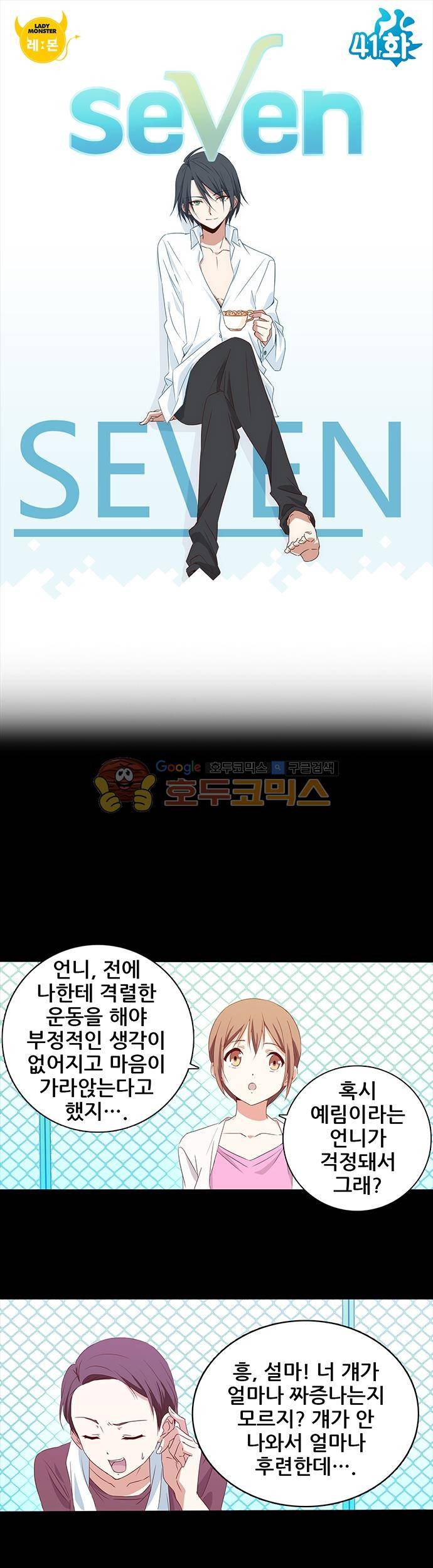seven 41화 1