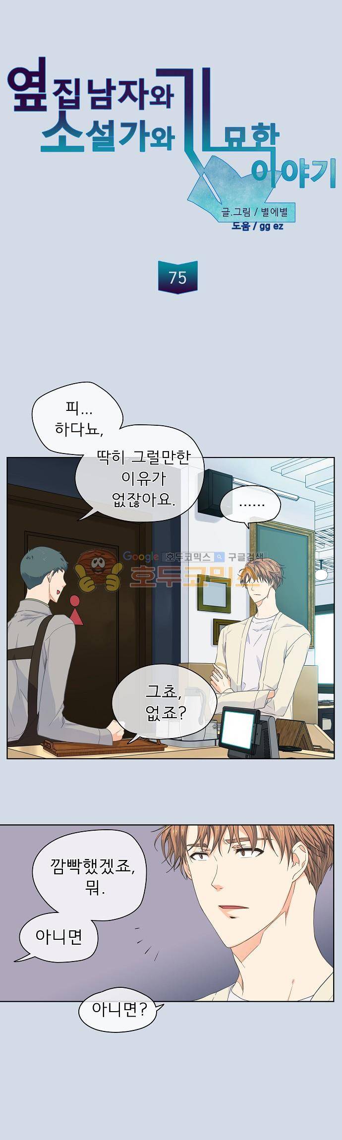 옆집남자와 소설가와 기묘한 이야기 75화 - 당신 그런 캐릭터 아니잖아 3