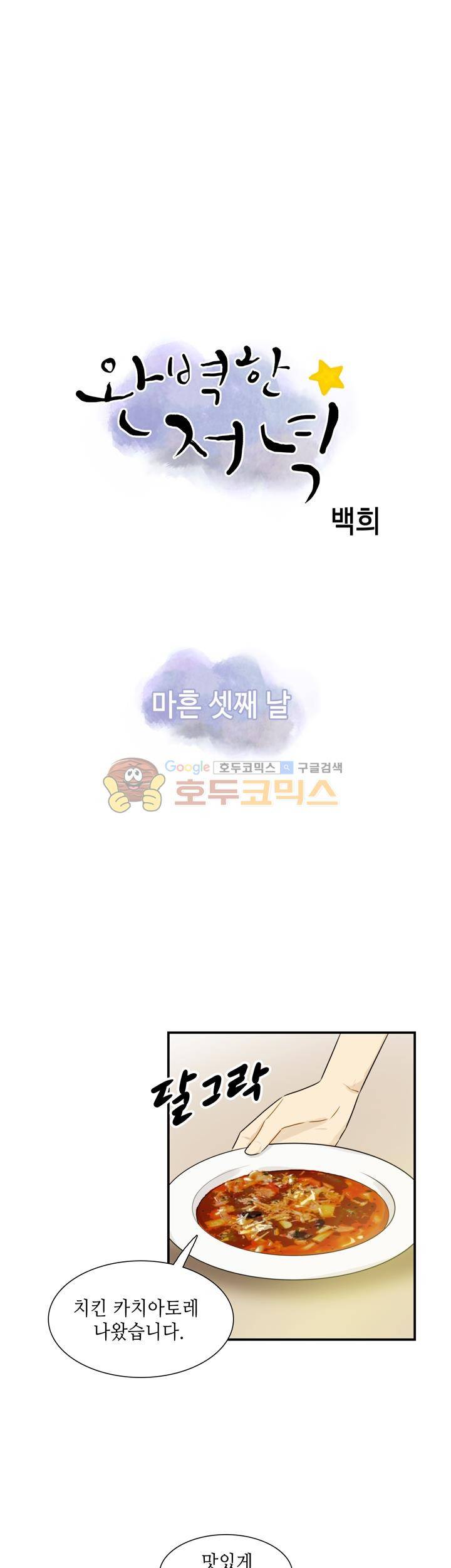 완벽한 저녁 43화 1