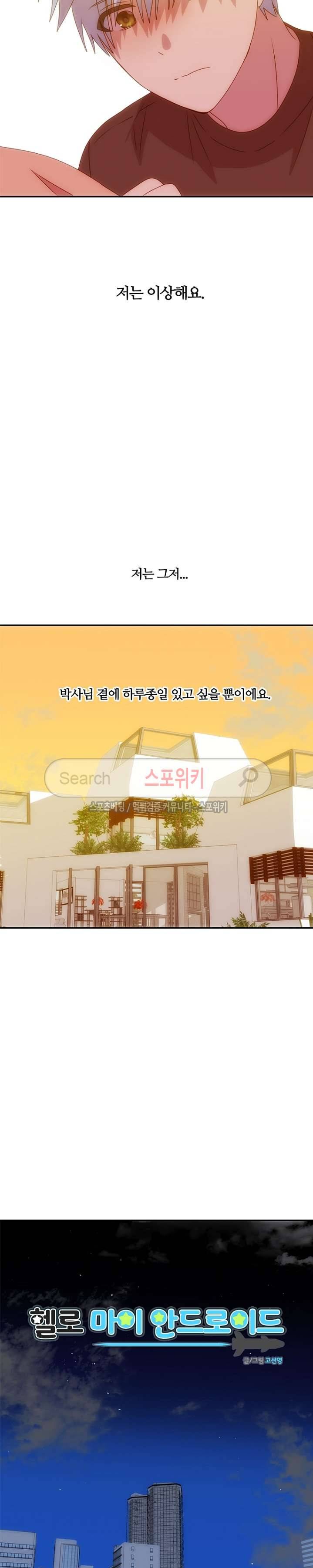 헬로 마이 안드로이드 24화 4