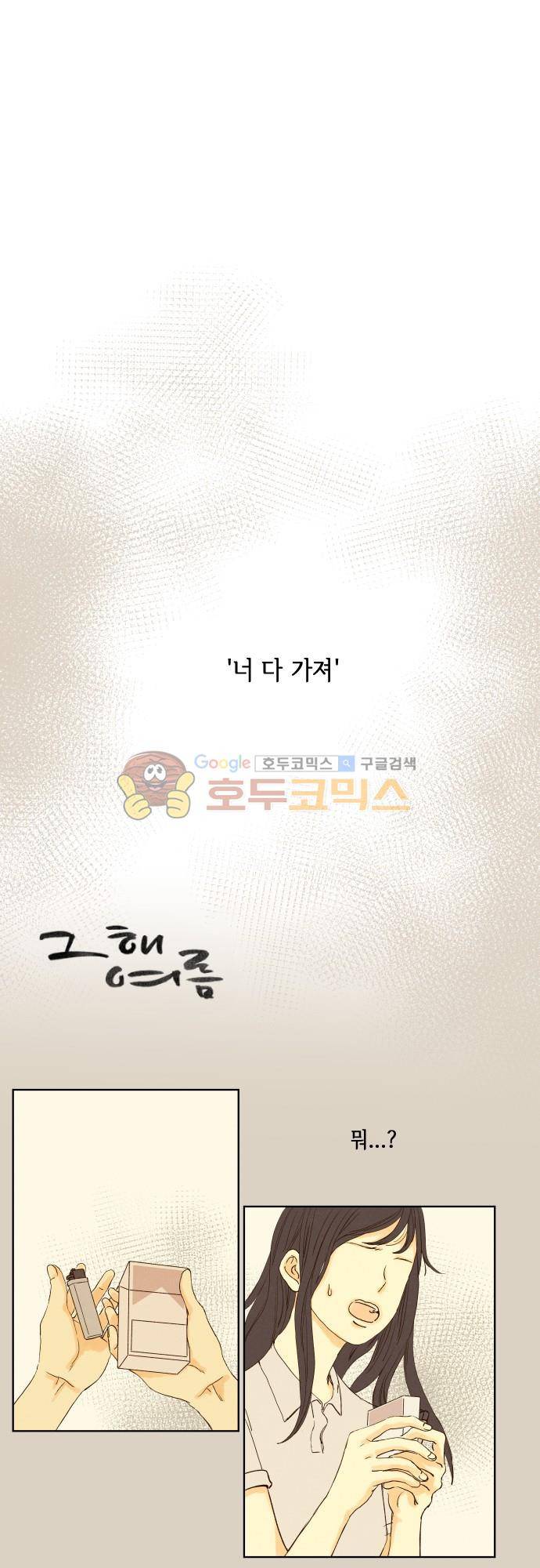 그 해 여름 152화 - Need You Now (2) 1