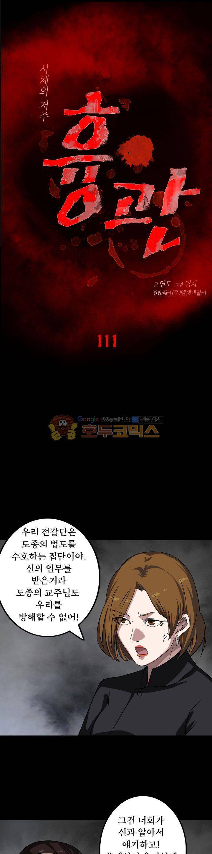 흉관-시체의 저주 111화 1