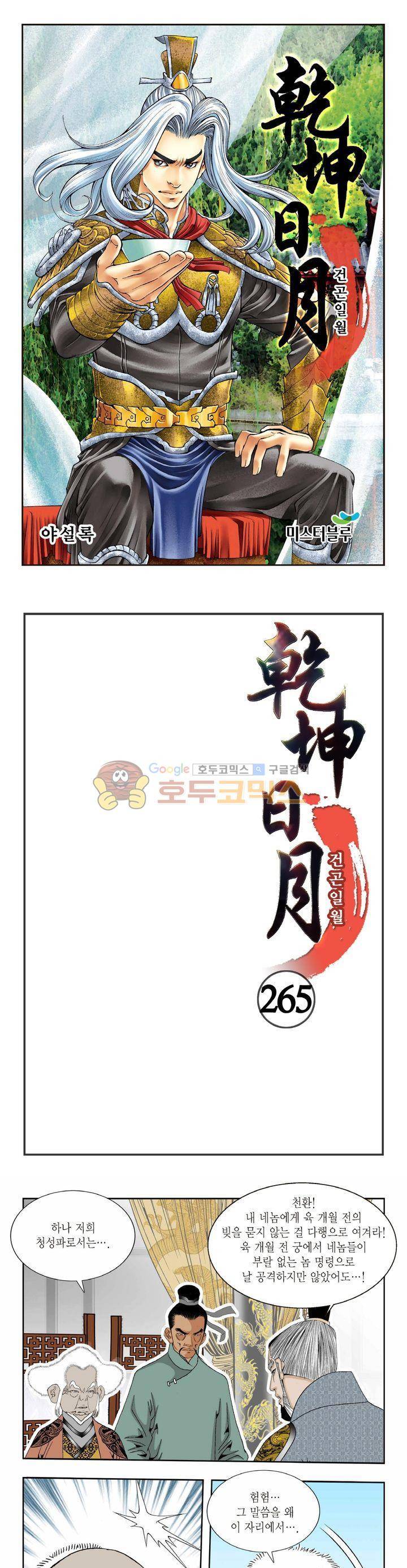 건곤일월 265화 1