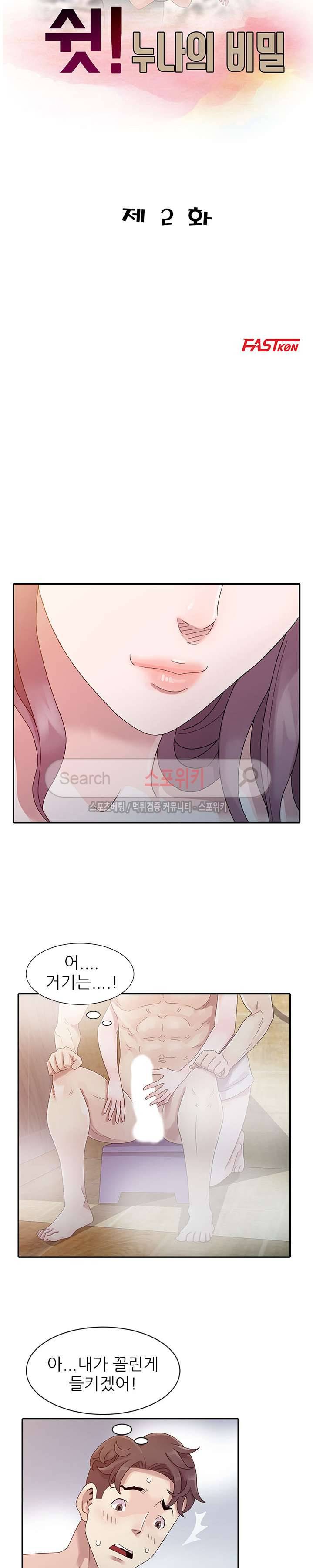 쉿! 누나의 비밀 2화 3