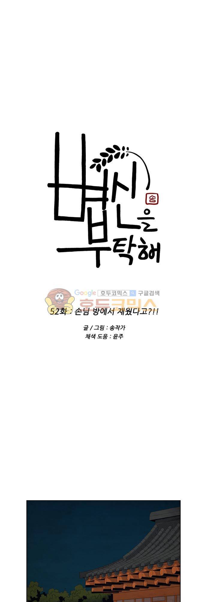 볍신을 부탁해 52화 - 손님 방에서 재웠다고!! 1