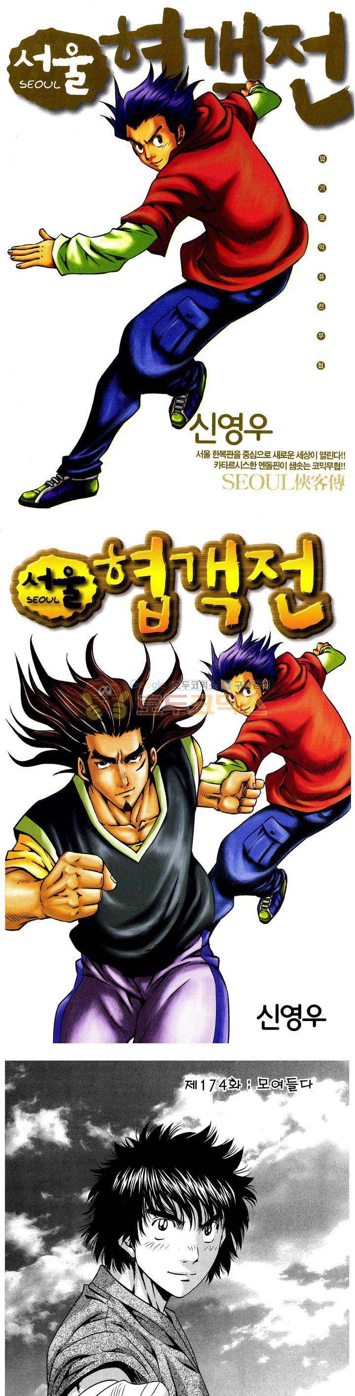 서울협객전 168화 1