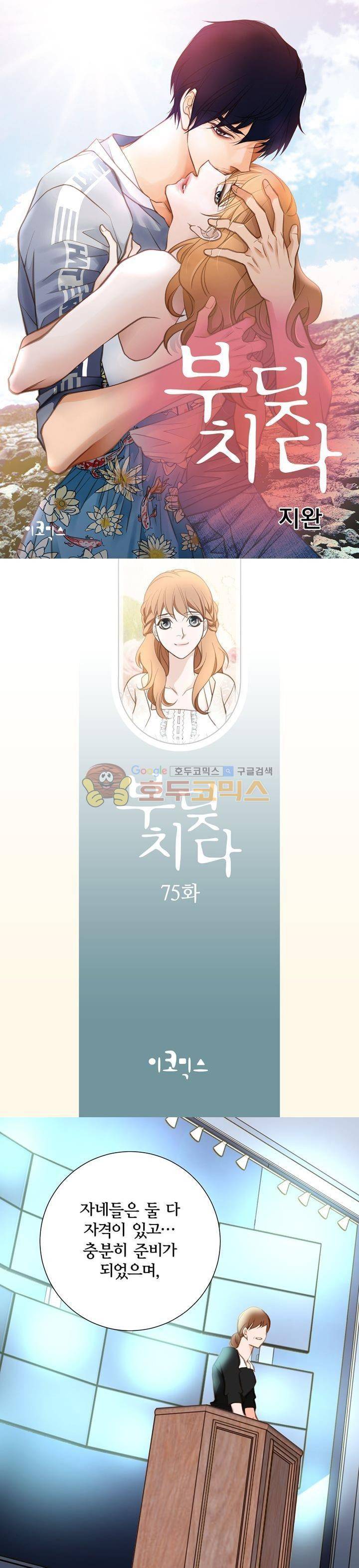 부딪치다 75화 1