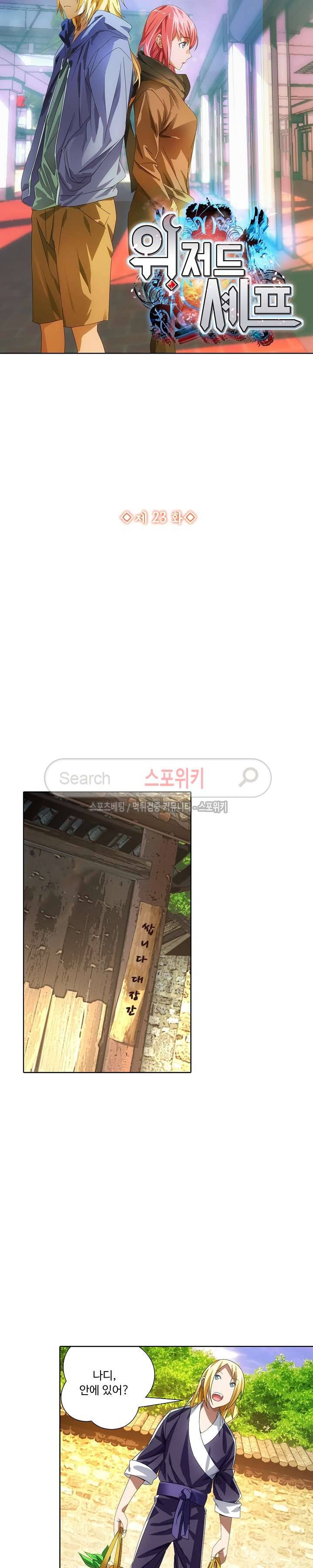 위저드 셰프 23화 2