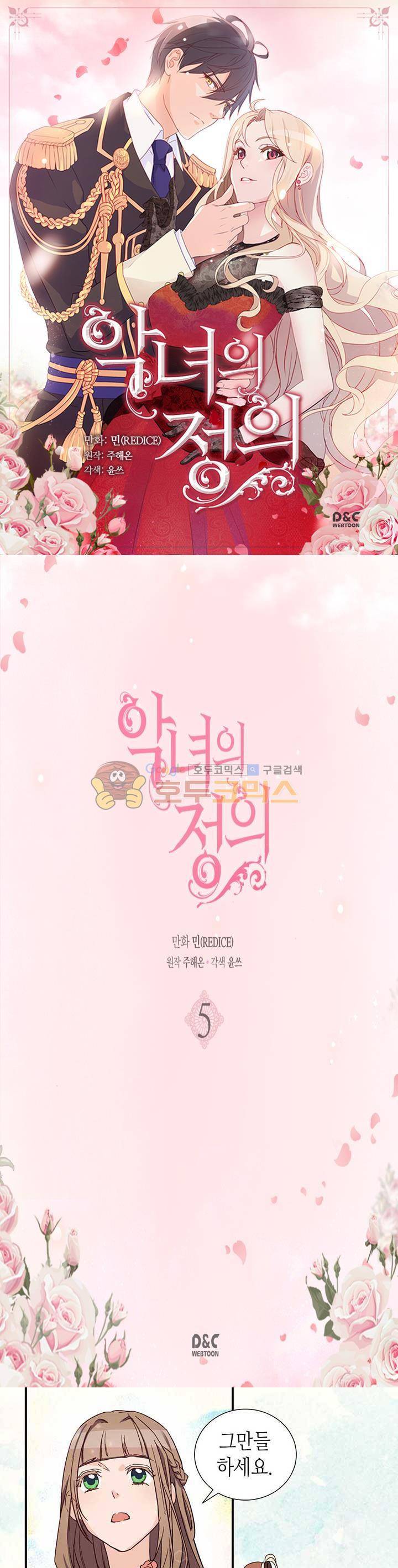 악녀의 정의 5화 1