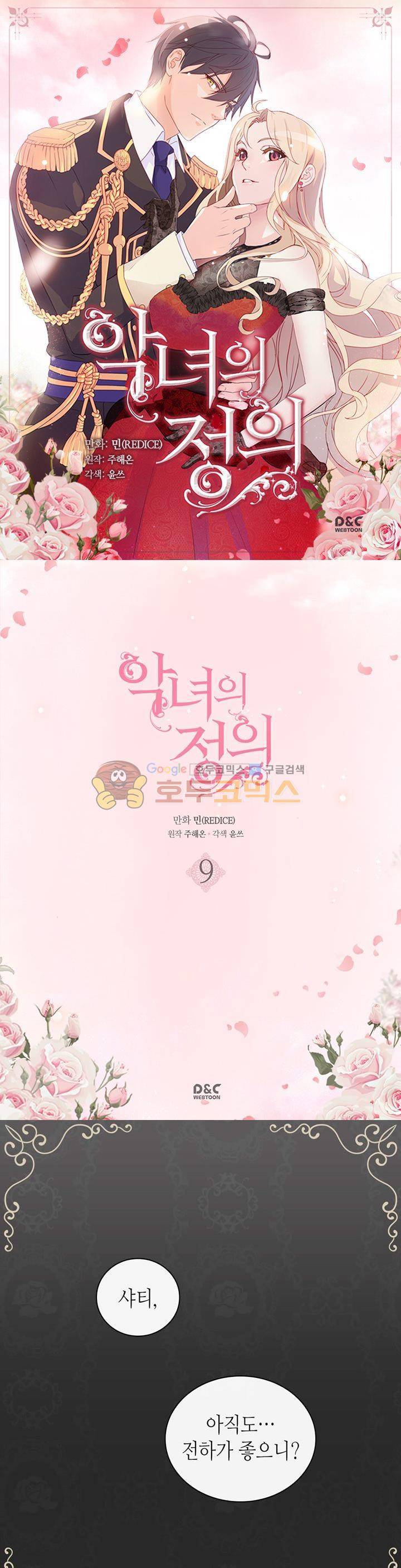 악녀의 정의 9화 1