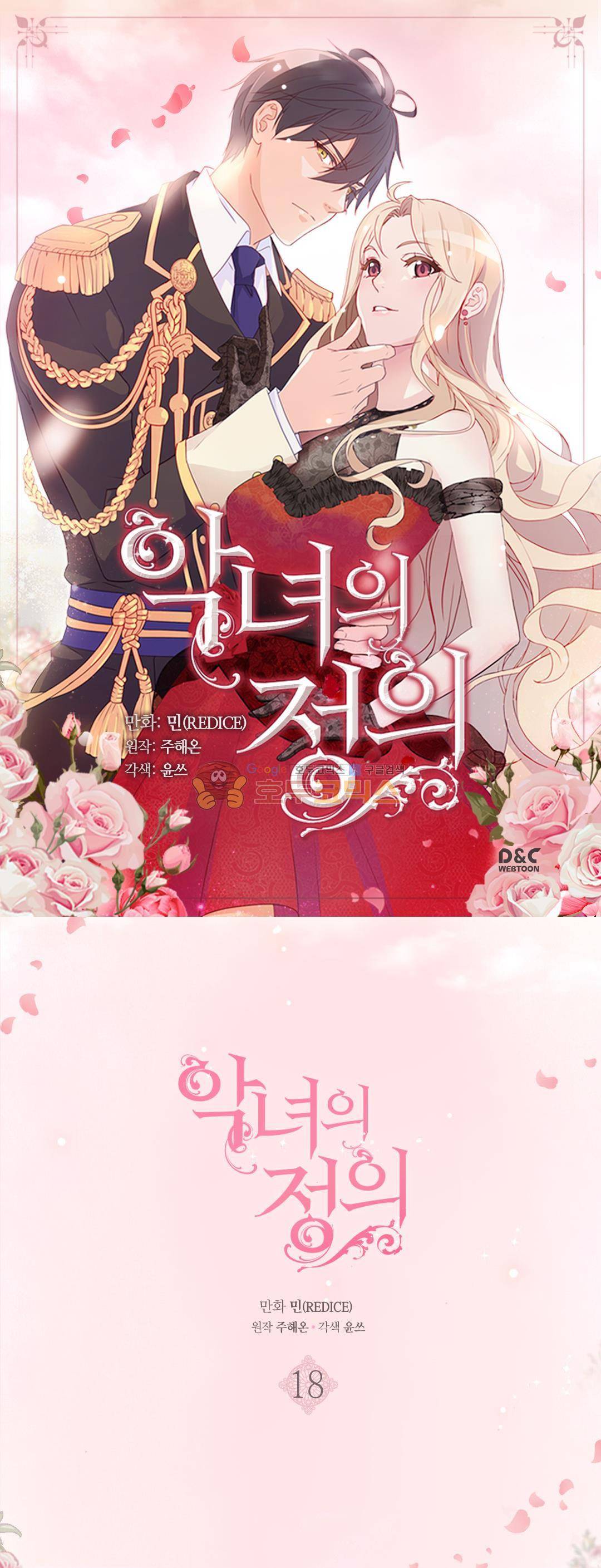 악녀의 정의 18화 1